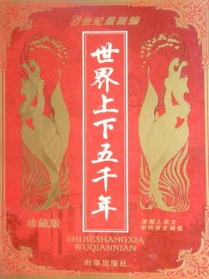 cover image of 世界上下五千年